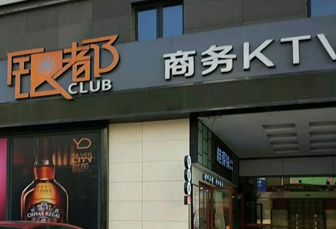 漳州银都国际KTV消费价格