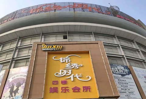 漳州锦绣时代KTV消费价格点评