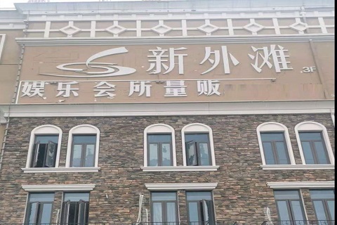 漳州新外滩KTV 消费价格点评